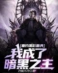 垂钓黑影面具,我成了暗黑之主