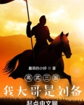 高武三国:我大哥是刘备