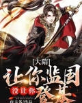 大隋:让你监国,没让你登基!
