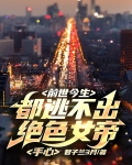 前世今生,都逃不出绝色女帝手心