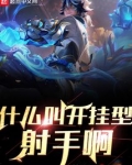 什么叫开挂型射手啊