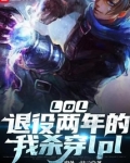 LOL:退役两年的我杀穿lpl