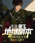 谍战:拿了地狱剧本的我真是友军