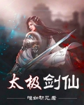 太极剑仙
