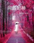 问鼎封神
