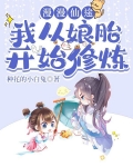 漫漫仙途:我从娘胎开始修炼
