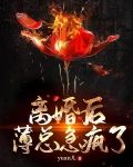 离婚后,薄总急疯了
