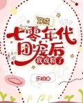 穿成七零年代团宠后,我戏精了