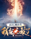 玄幻,刚出生我就无敌了