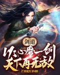 剑道:以心磨一剑,天下再无敌!