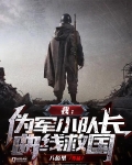 我:伪军小队长曲线救国