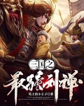 三国之最强刘禅