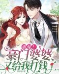 震惊!豪门婆婆又给我打钱了