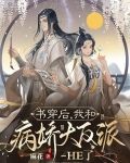 书穿后,我和病娇大反派HE了