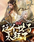 玄幻:这个世子太狂了