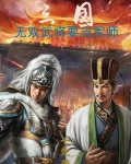 三国:无双武将要当军师