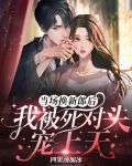 当场换新郎后,我被死对头宠上天