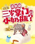 大胆!谁敢砸三岁掌门的小奶瓶?