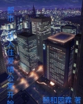 都市:从入住爱情公寓开始