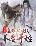 古代寒灾:枭雄从赚钱养妻开始