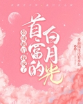 带球跑后,我成了首富的白月光