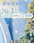 璟爷诱我哄我,让我在他心尖撒野