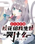 表白你拒绝,校花给我生娃哭什么