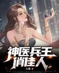 神医兵王俏佳人