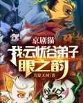 京剧猫:我,云忧谷弟子,眼之韵小说下载