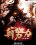 三国新势力:辽东我称王