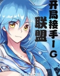 联盟:开局接手IG