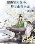 超级空间在手,师父由我来宠