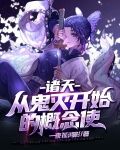 诸天:从鬼灭开始的概念使