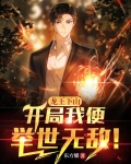 龙王下山:开局我便举世无敌!