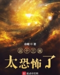 这个三国太可怕了!