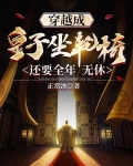 穿越成皇子坐轮椅还要全年无休
