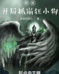 联盟:开局抓崩狂小狗