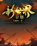 新世界计划