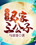 汉末之马家三公子
