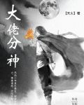大佬分神