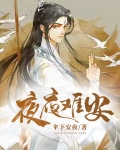 夜夜难安