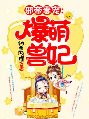 邪帝毒宠:爆萌兽妃