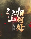 江山归何处