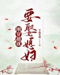 刚穿越就要娶媳妇