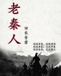 老秦人