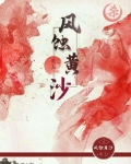风蚀黄沙