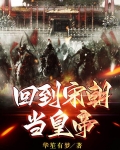 回到宋朝当皇帝