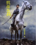 抗战当兵