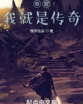 联盟:我就是传奇