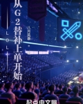 LOL:从G2替补上单开始